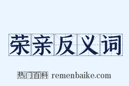 荣亲反义词是什么意思的图片